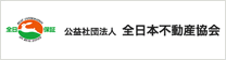 公益社団法人 全日本不動産協会