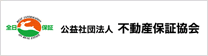 公益社団法人 不動産保証協会