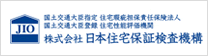 JIO 国土交通大臣指定 住宅瑕疵担保責任保険法人 国土交通大臣登録 住宅性能評価機関 株式会社 日本住宅保証検査機構