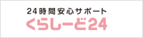 24時間安心サポートくらしーど24