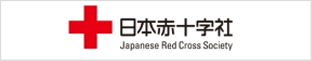 日本赤十字社