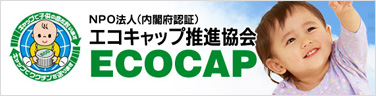 エコキャンプ推進協会 ECOCAP