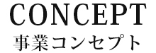 事業コンセプト