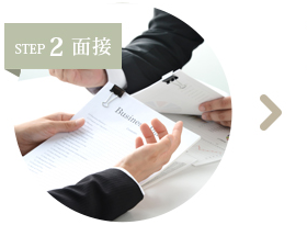 STEP2 面接