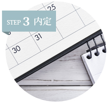 STEP3 内定