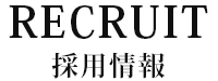 採用情報